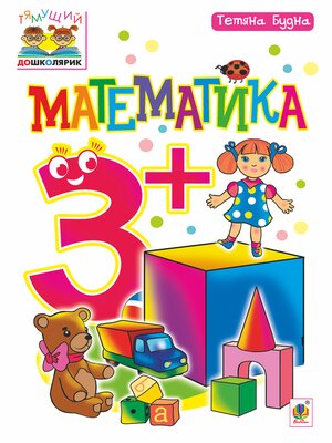 cover image of Математика : 3+